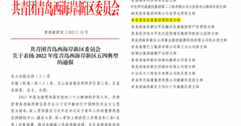 黃發(fā)集團(tuán)第四團(tuán)支部獲評青島西海岸新區(qū)五四紅旗團(tuán)支部稱號(hào)