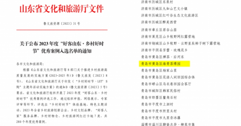 喜報！海青茶博園入選2023年度“好客山東·鄉(xiāng)村好時節(jié)”優(yōu)秀案例