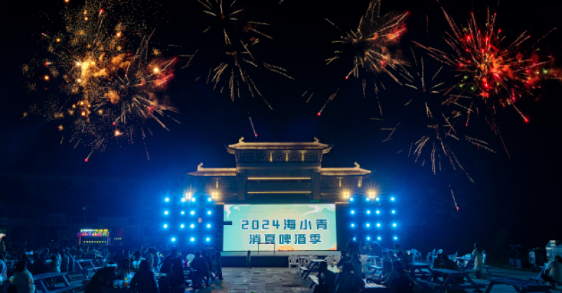 暢飲夏夜！2024海小青消夏啤酒季精彩開啟，一起來嗨“啤”！