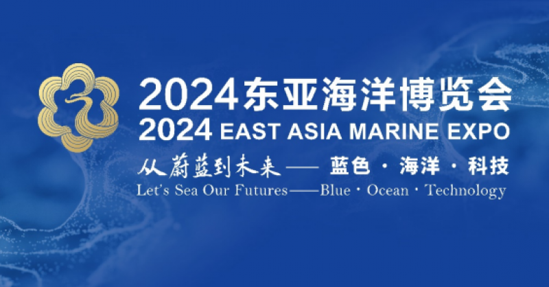 在這里，看見蔚藍的未來——2024東亞海洋博覽會10月24日啟幕