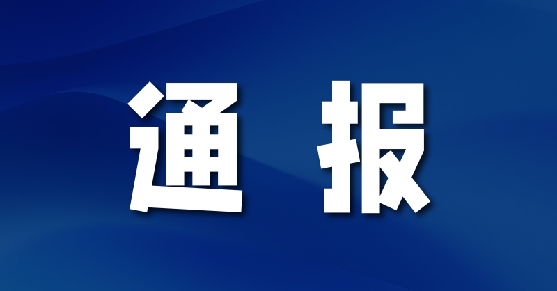 中共青島黃島發(fā)展（集團(tuán)）有限公司委員會(huì) 關(guān)于巡察集中整改進(jìn)展情況的通報(bào)