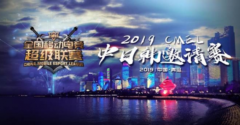 CMEL中日韓邀請賽落地青島，西海岸金沙灘啤酒城上演三國電競爭霸