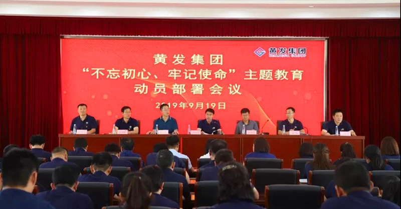 集團召開＂不忘初心、牢記使命＂主題教育動員部署會